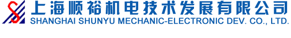 上海顺裕机电技术发展有限公司